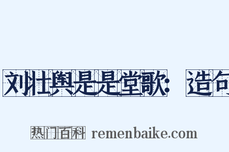 刘壮舆是是堂歌：造句是什么意思的图片